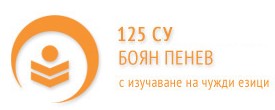 125 Средно Училище с изучаване на чужди езици Боян Пенев София